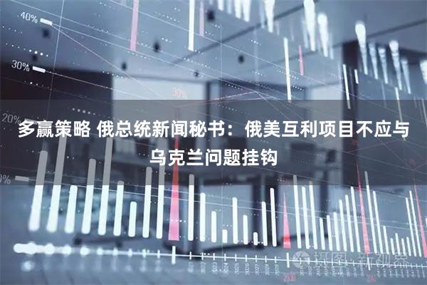 多赢策略 俄总统新闻秘书：俄美互利项目不应与乌克兰问题挂钩